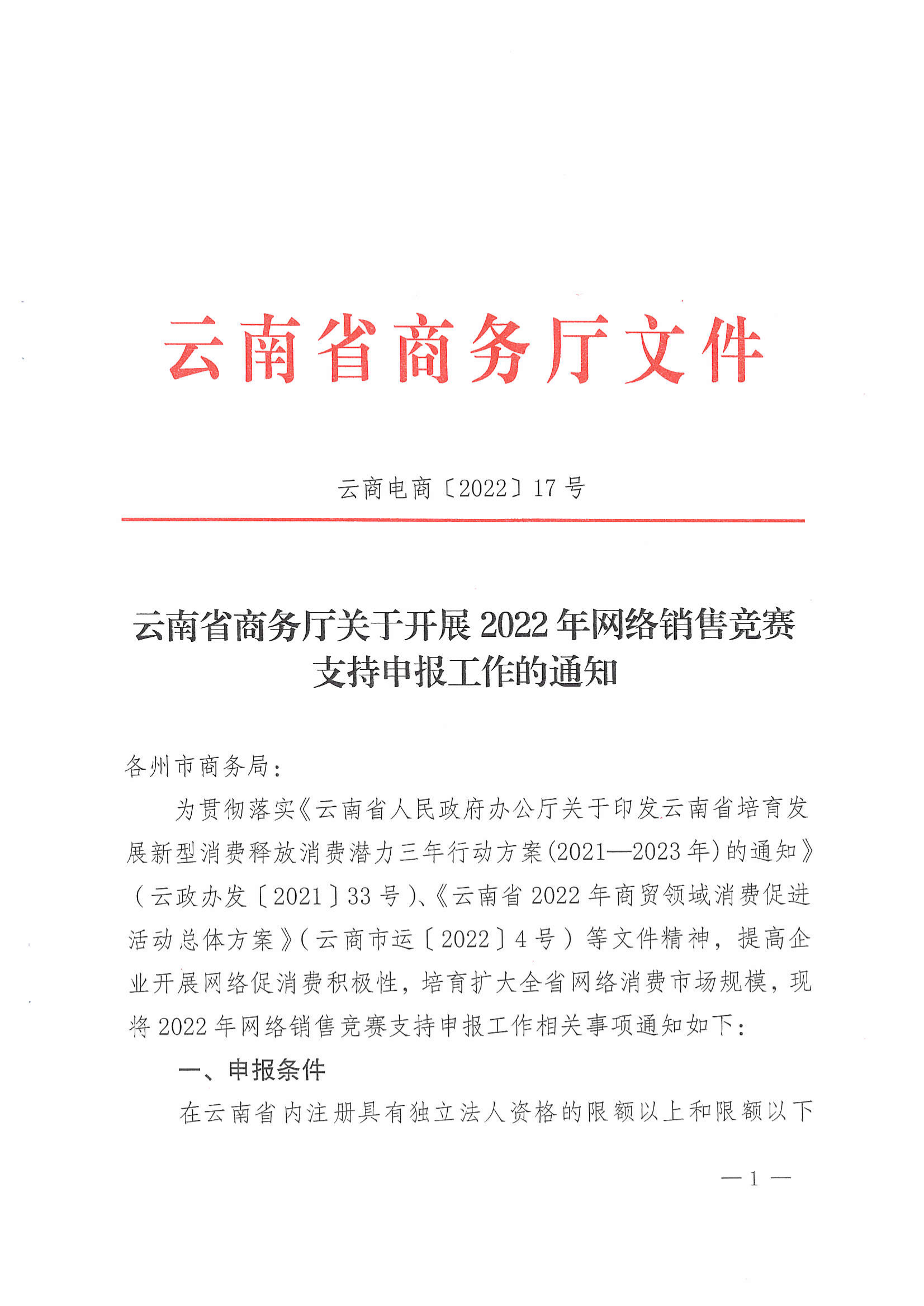 关于开展2022年网络销售竞赛支持申报工作的通知9.5_00.png