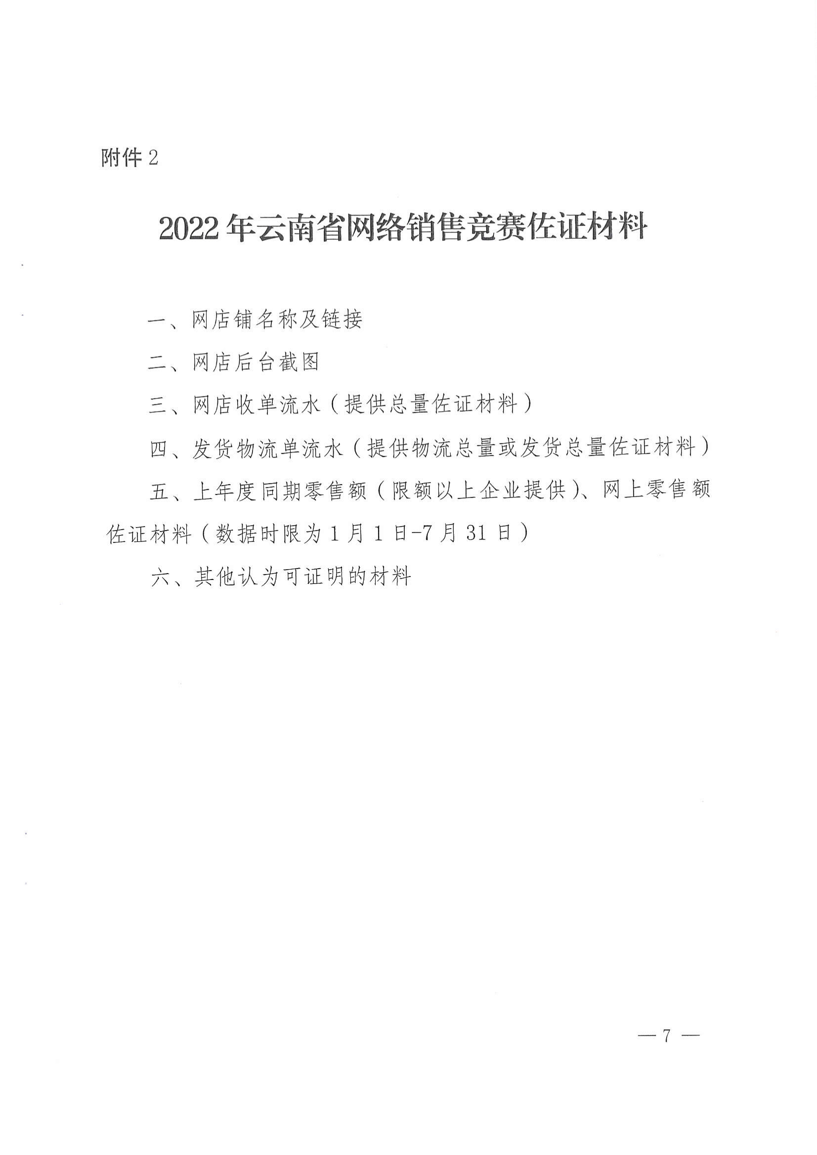关于开展2022年网络销售竞赛支持申报工作的通知9.5_06.png