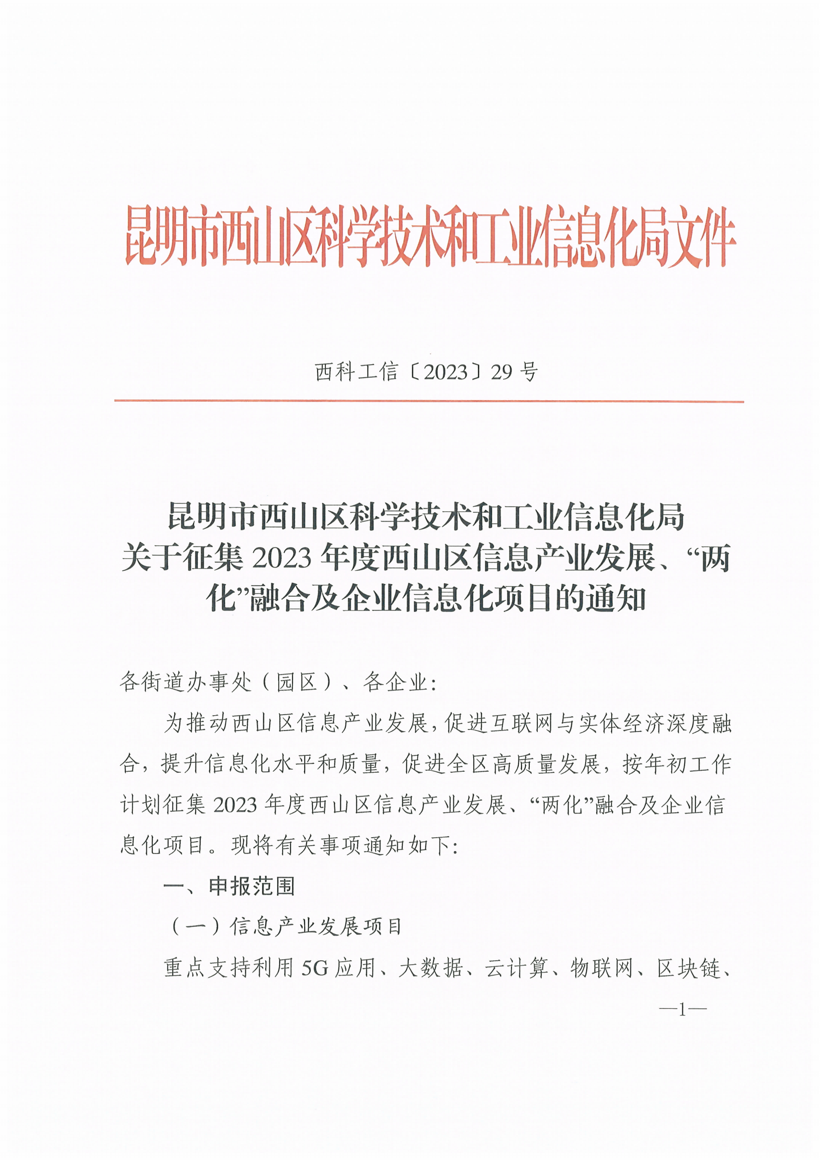 西科工信〔2023〕29号昆明市西山区科学技术和工业信息化局关于征集2023年度西山区信息产业发展、“两化”融合及企业信息化项目的通知_00.png