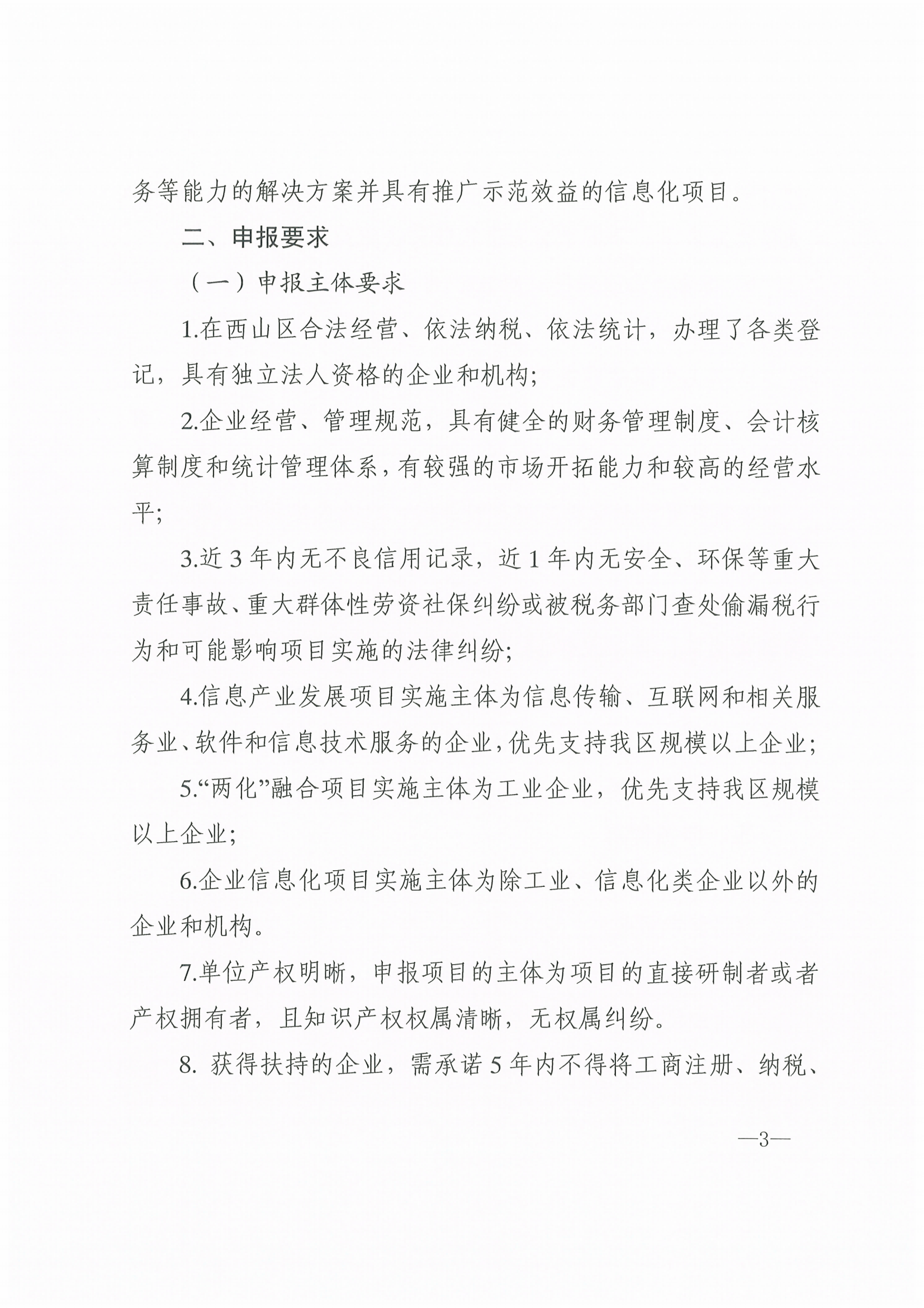 西科工信〔2023〕29号昆明市西山区科学技术和工业信息化局关于征集2023年度西山区信息产业发展、“两化”融合及企业信息化项目的通知_02.png