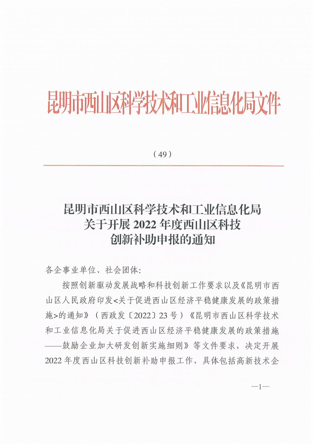 便笺（49）20230331西山区科学技术和工业信息化局关于开展2022年度西山区科技创新补助申报的通知_00.png
