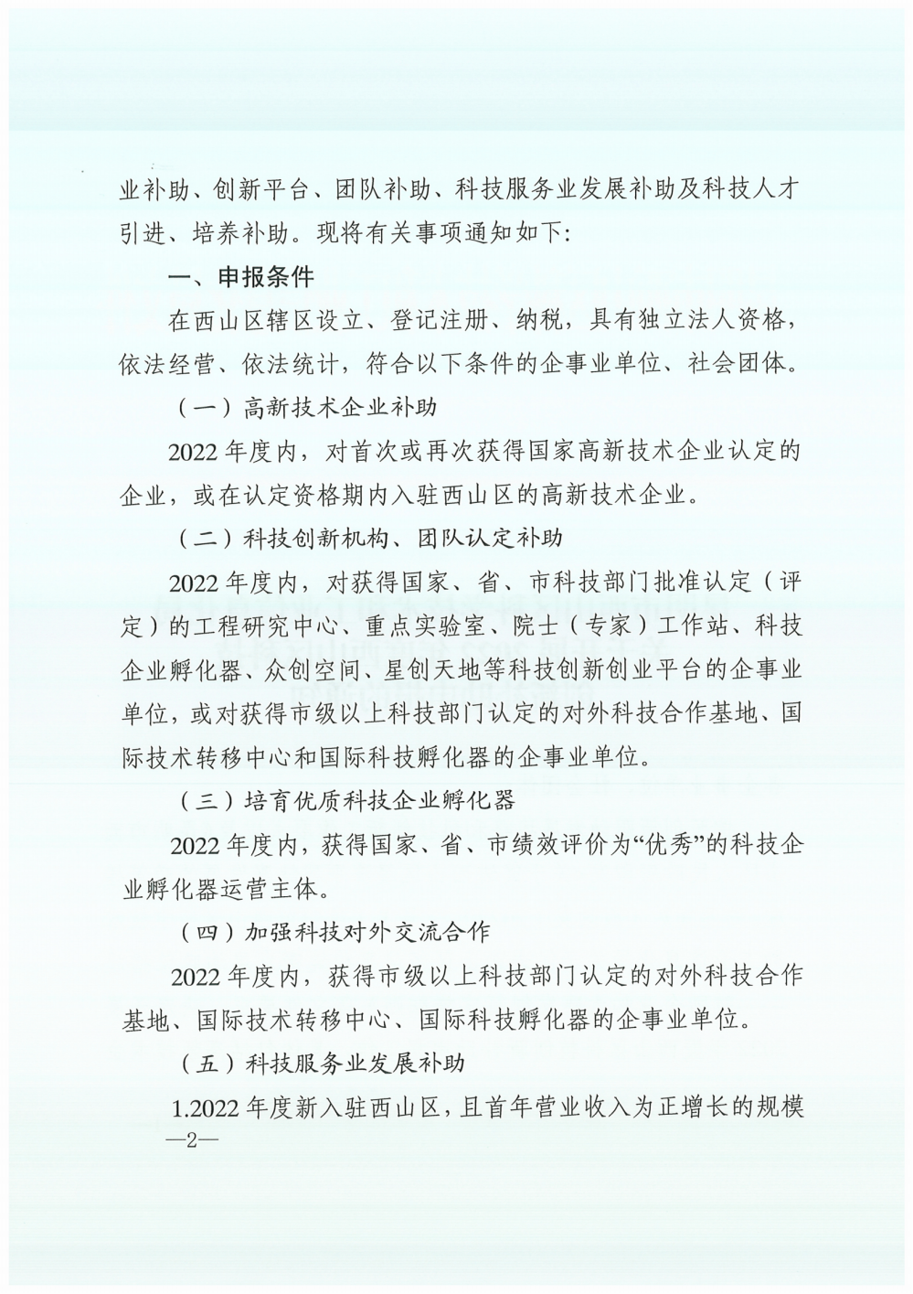 便笺（49）20230331西山区科学技术和工业信息化局关于开展2022年度西山区科技创新补助申报的通知_01.png
